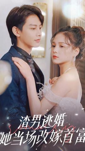 渣男逃婚，她當場改嫁首富(全集)