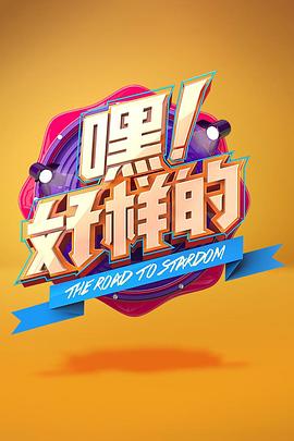 嘿！好樣的(全集)