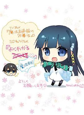 簡單易懂魔法科！(全集)