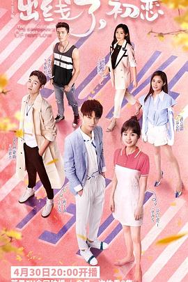 出線(xiàn)了，初戀(全集)