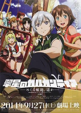 翠星之加爾剛蒂亞：繼續(xù)巡游的航路，向著遠(yuǎn)方(前篇)(全集)