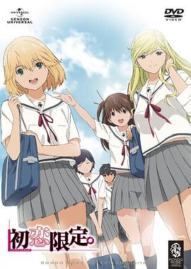 初戀限定。(全集)