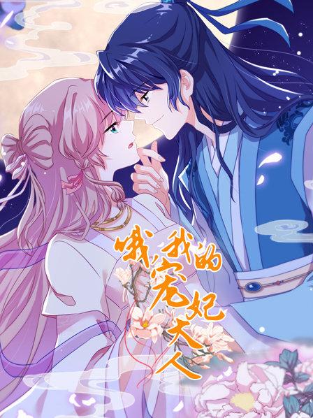 哦，我的寵妃大人2019(全集)