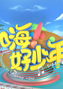 嗨！好少年2020(全集)