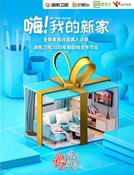 嗨！我的新家2020