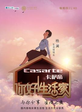你好！生活家第一季(全集)
