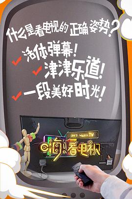嗨！看電視(全集)