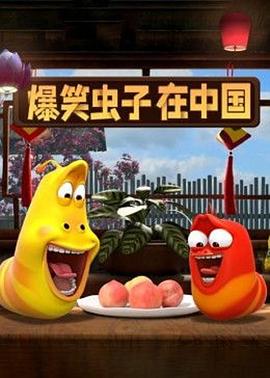 爆笑蟲(chóng)子在中國(guó)(全集)