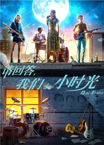 請(qǐng)回答，我們de小時(shí)光