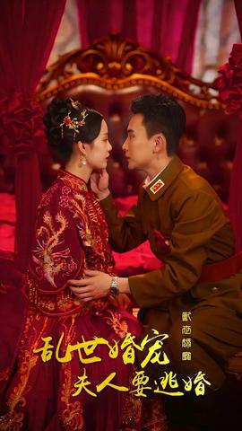 亂世婚寵，夫人要逃婚(全集)