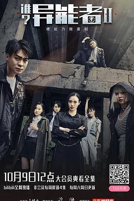 誰？異能者第二季(全集)