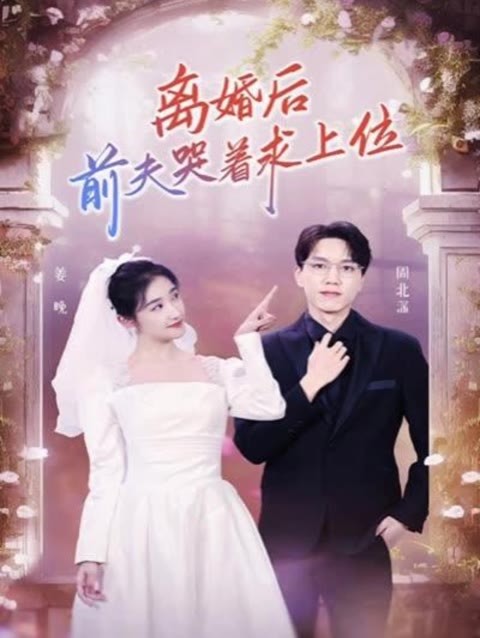 離婚后，前夫哭著求上位(全集)