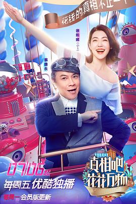 真相吧！花花萬物(全集)