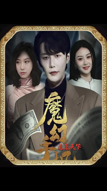 魔幻手機，逆襲天下(全集)