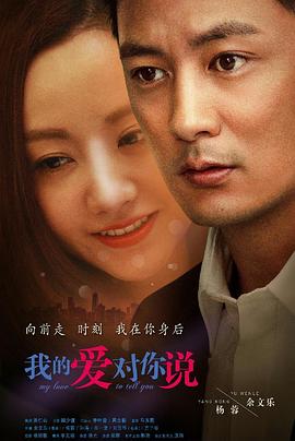 我的愛對(duì)你說(shuō)(全集)