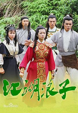 江湖浪子粵語(yǔ)(全集)