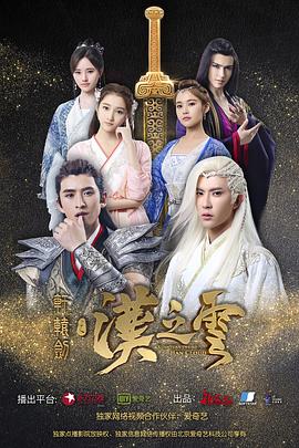 軒轅劍之漢之云第18集