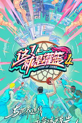 這！就是灌籃第四季(全集)