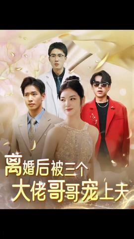 離婚后，被三個大佬哥哥寵上天(全集)