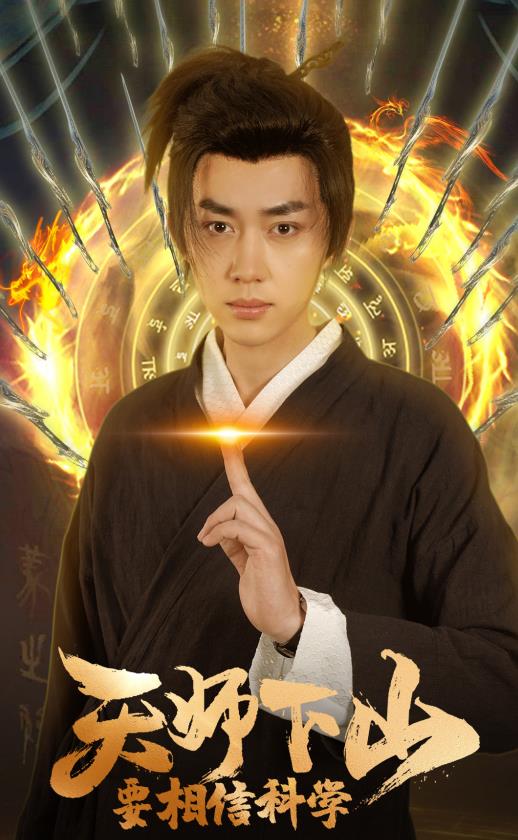 天師下山，要相信科學(xué)(全集)