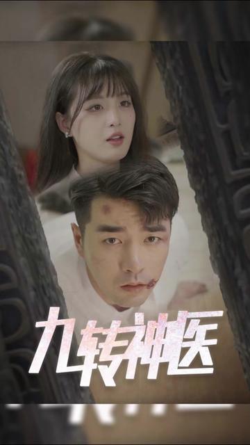 九轉神醫(yī)(全集)