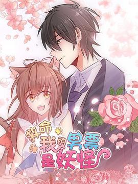 救命，我的男票是妖怪