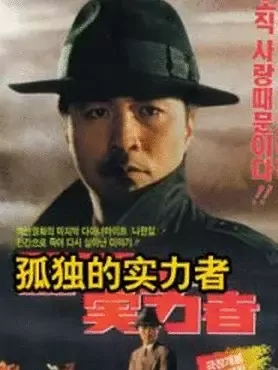 孤獨(dú)的實力者