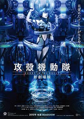 攻殼機(jī)動隊 新劇場版(全集)