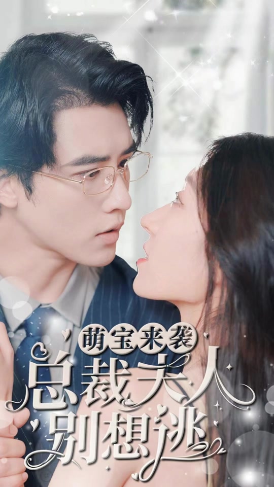 萌寶來(lái)襲，總裁夫人別想逃(全集)