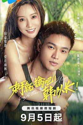 束手就擒吧！韓隊長！(全集)