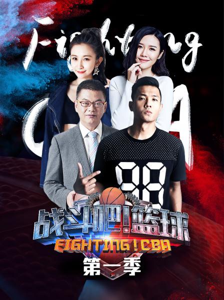 戰(zhàn)斗吧！籃球第一季(全集)