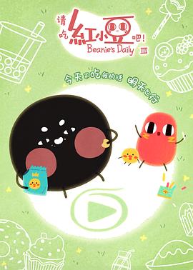 請吃紅小豆吧！第三季(全集)