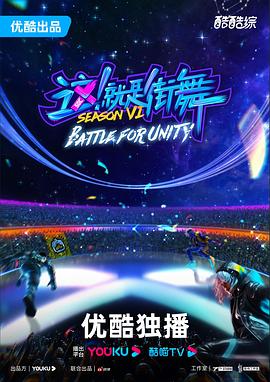 這！就是街舞第六季