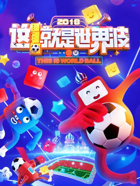 這！就是世界波(全集)