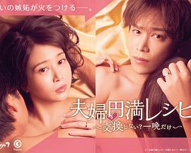 夫婦圓滿秘訣～不交換嗎？僅此一晚～(全集)