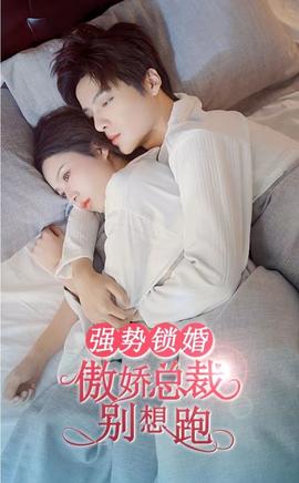 強(qiáng)勢鎖婚，傲嬌總裁別想跑(全集)