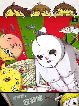 求求你，吃我吧(全集)