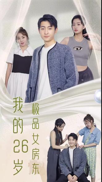 我的26歲極品女房東第21-40集