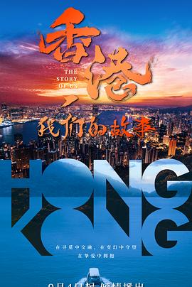香港，我們的故事(全集)