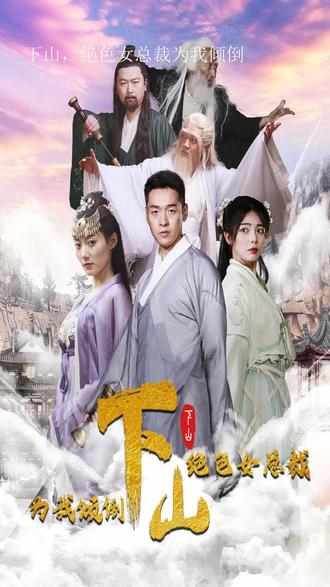 下山，絕色女總裁為我傾倒(全集)