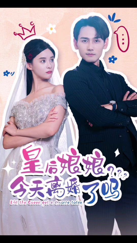 皇后娘娘，今天離婚了嗎(全集)