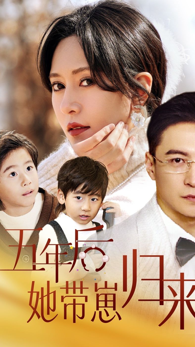 五年后，她帶崽歸來(lái)(全集)