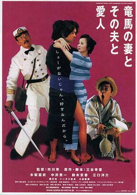 坂本龍馬，他的太太和她的情人