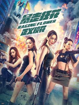 暴走狂花之正義?；? class=