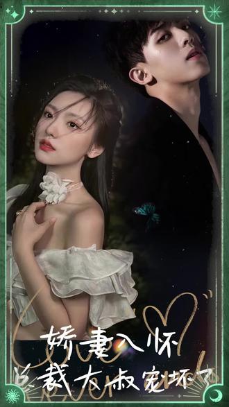 嬌妻入懷，總裁大叔寵壞了(全集)