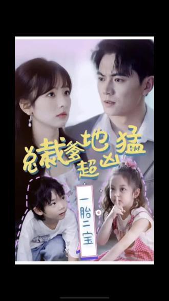 一胎二寶，總裁爹地超兇猛(全集)
