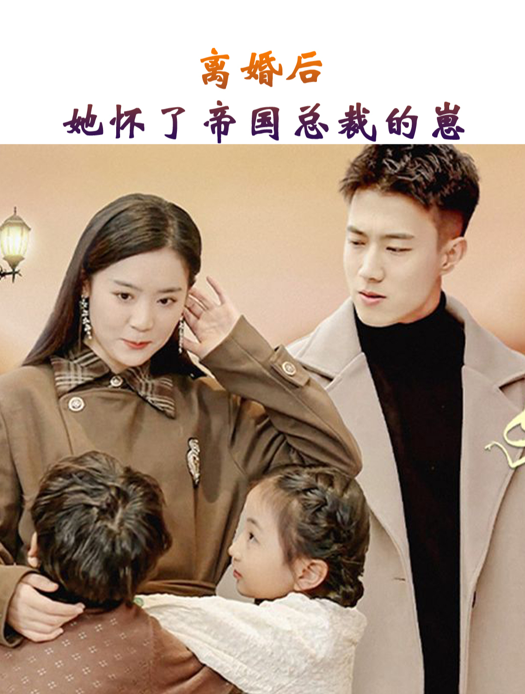 離婚后，她懷了帝國總裁的崽(全集)