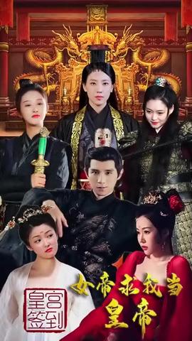 皇宮簽到，女帝求我當皇帝(全集)