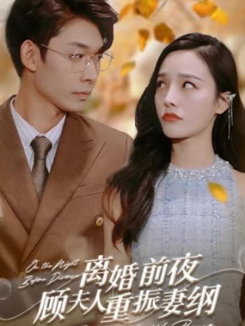 離婚前夜，顧夫人重振妻綱(全集)