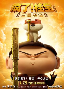 瘋了！桂寶之三星奪寶